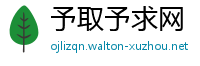 予取予求网